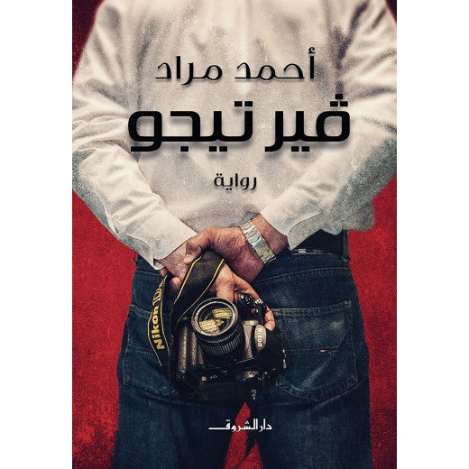 روايات أحمد مراد : فير تيجو من دار الشروق