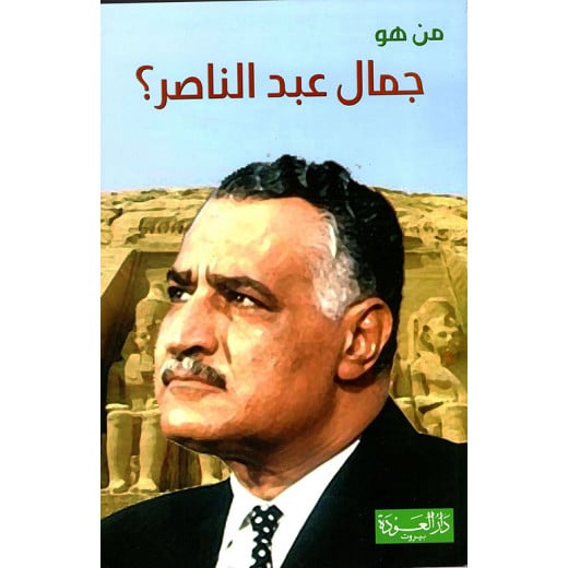 Dar AL Awdah Series Who is: Gamal Abdel Nasser ?