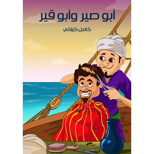 قصص كامل كيلاني : أبو صير و أبو قير من الهنداوي للنشر