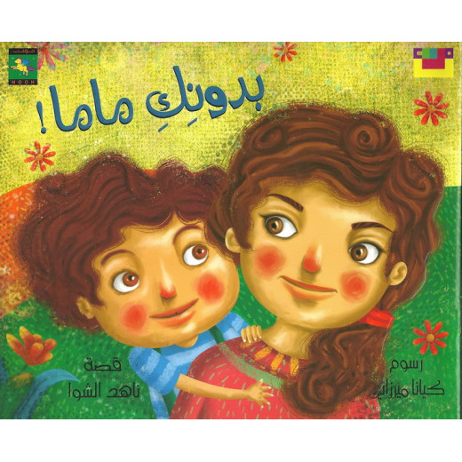 Dar Noon Publishing Book Series: Without You Mama!