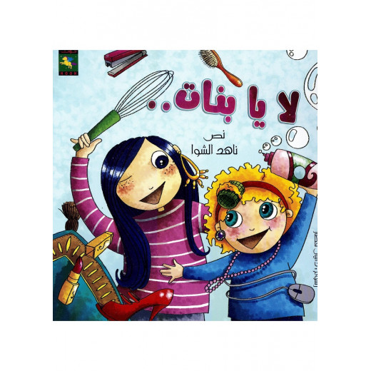 Dar Noon Publishing Hala And Jude Book Series: No, Girls