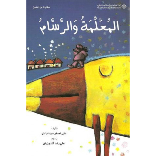 حكايات من الشرق:المعلمة والرسام من الدار العربية للعلوم ناشرون