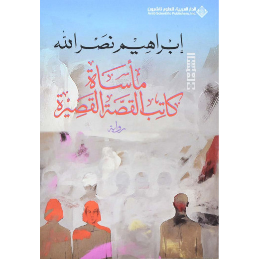 Arab House of Sciences Publishers The Tragedy Of The Short Story Writer