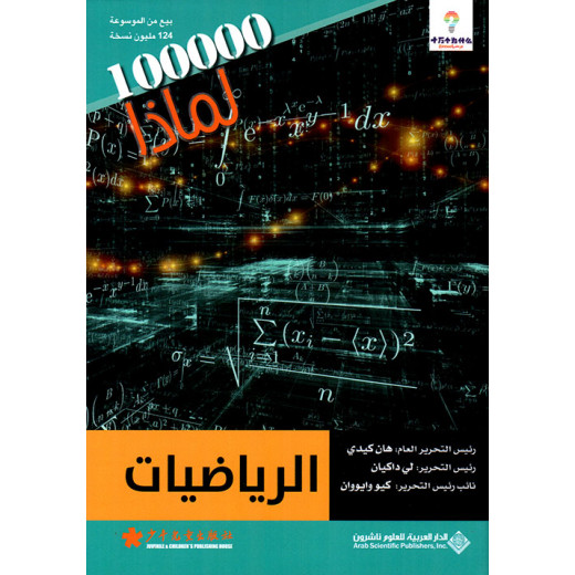 سلسلة 100000 لمادا؟ الرياضيات من الدار العربية للعلوم