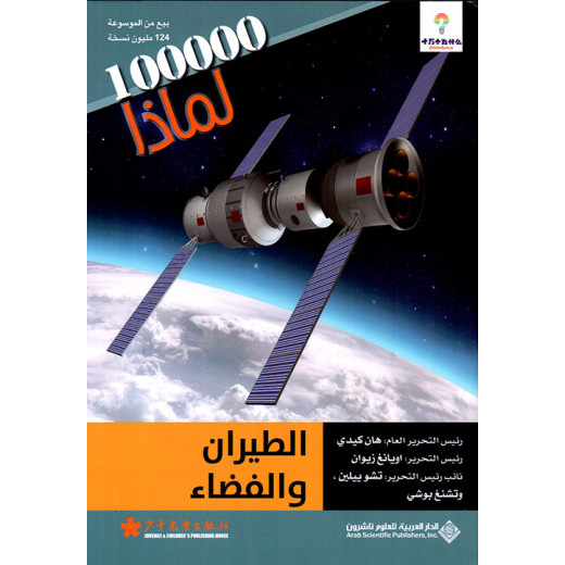 سلسلة 100000 لمادا؟ الطيران والفضاء من الدار العربية للعلوم