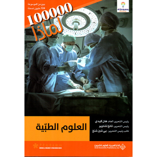 سلسلة 100000 لمادا؟ العلوم الطبية من الدار العربية للعلوم