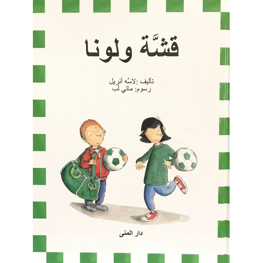 كتاب قشة ولونا من دار المنى