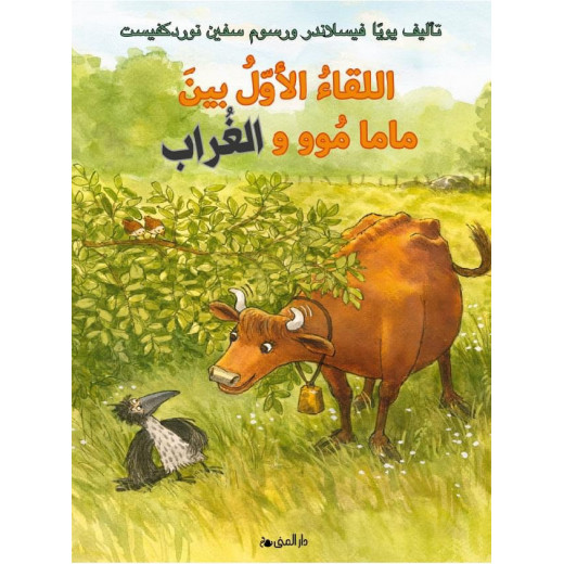 كتاب اللقاء الأول بين ماما موو والغراب من دار المنى