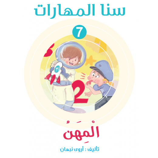 Sana Maharat, Unit 7 Professions, Arabic Version