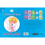 كتاب سنا المهارات, الوحدة 2, الحواس الخمس, نسخة عربية