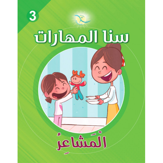 كتاب سنا المهارات, الوحدة 3, المشاعر, نسخة عربية
