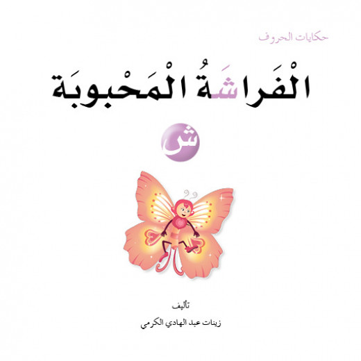 Dar Al Manhal Letters Tales Series (1-30)