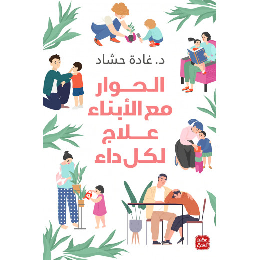 غادة حشاد : الحوار مع الابناء علاج لكل داء من عصير الكتب