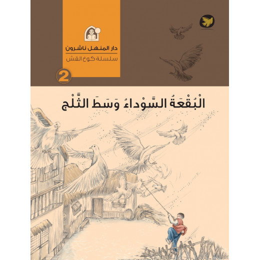 Dar Al Manhal Stories: The Straw Hut Series: 02 The Black Spot In The Snow