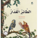 Dar Al Manhal Stories: Fantasy Series:12 Treacherous Bird