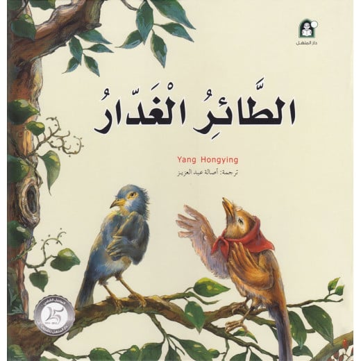 قصص: سلسلة من وحي الخيال:12 الطائر الغدار من دار المنهل