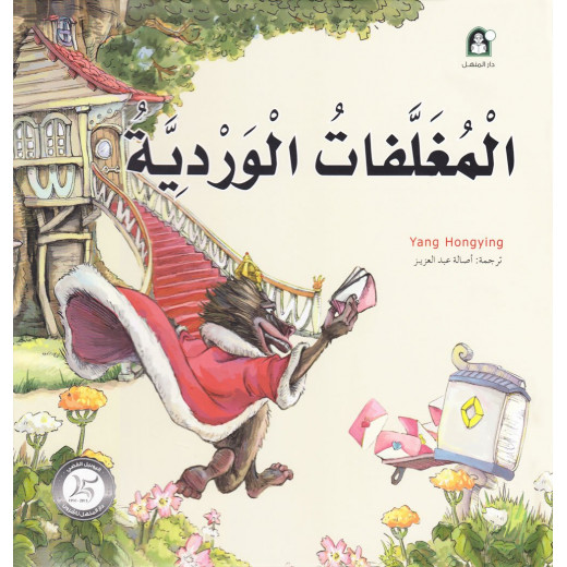 Dar Al Manhal Stories: Fantasy Series: 14 Pink Envelopes