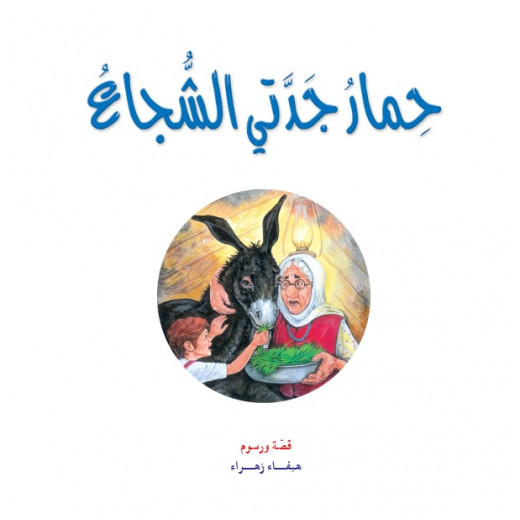 Dar Al Manhal Stories:  My Grandmother Nawara's Tales 03: My Grandmother's Brave Donkey
