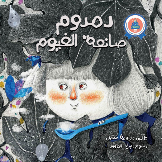 Jabal Amman Publishers Dumdom Cloud Maker Book