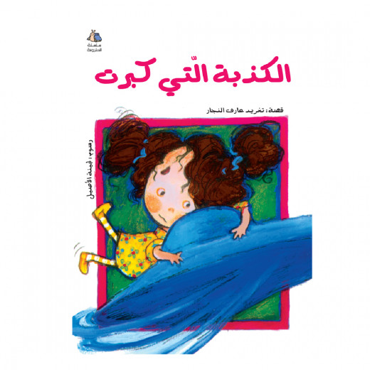 Al Salwa Books - The Lie that Grew Bigger