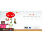 Rabbit's Tail  Arabic Alphabets Book, Letter Thal