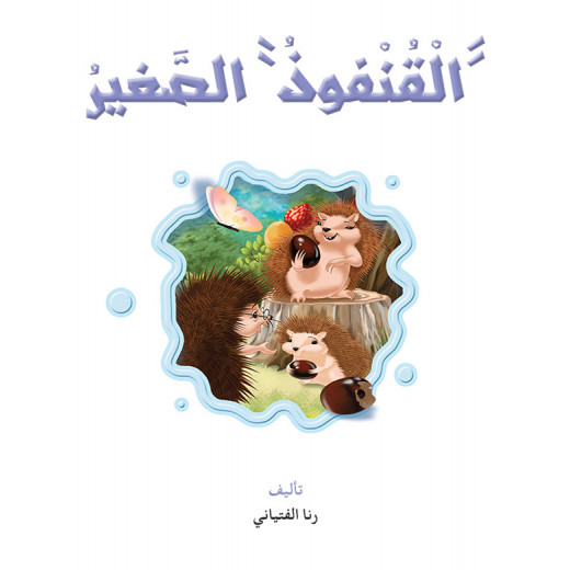 Reading In Arabic, Little Hedgehog
