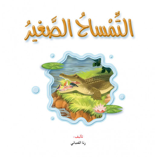 القراءة في اللغة العربية،التمساح الصغير