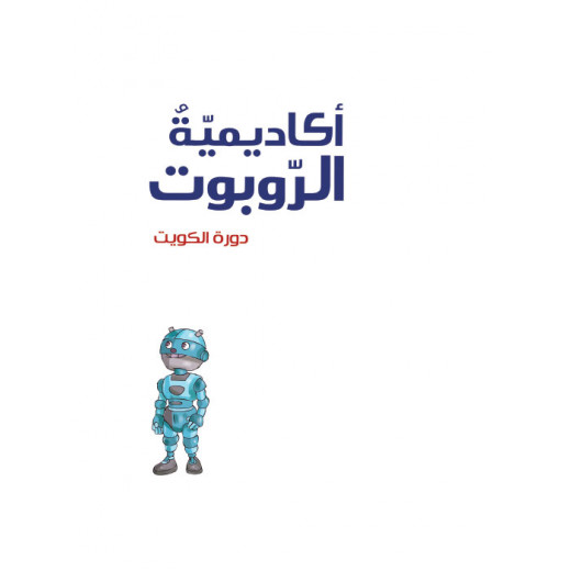 أكاديمية الروبوت 9، دورة الكويت