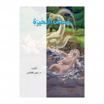 Dar Al Manhal The Story Of The Lake Monster