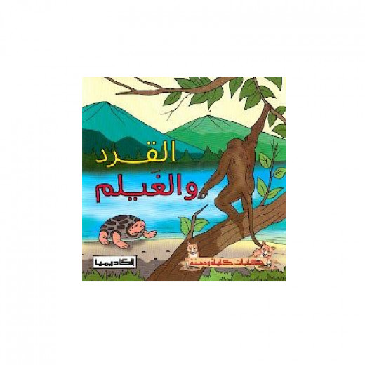 Kalila Wa Dimna Series: The Monkey And The Ghalim