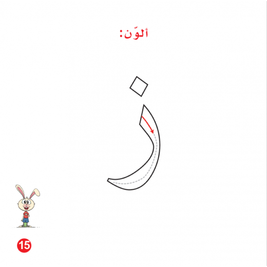 كتاب ارنوب والزر الازرق الابجدية العربية, حرف الزاي