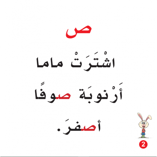 كتاب قميص ارنوب الابجدية العربية, حرف الصاد